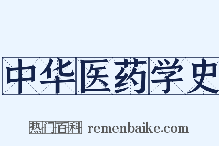 中华医药学史是什么意思的图片